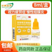 Wujing Eyes 8ml Nourishing liver and eyesight for visual fatigue chronic conjunctivitis cc