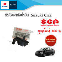 ตัวเปิดฝาถังน้ำมัน Suzuki Ciaz ระหว่างปี 2012-ปีปัจจุบัน อะไหล่แท้