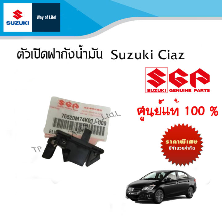 ตัวเปิดฝาถังน้ำมัน-suzuki-ciaz-ระหว่างปี-2012-ปีปัจจุบัน-อะไหล่แท้