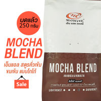 กาแฟสดบด กาแฟสูตรม็อคค่า กาแฟเบลนด์ คั่วเข้ม  Mocha Blend (250g) ชนืดบด