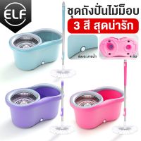 [ผ้า 2 ผืน] ELF Spin Mop ไม้ถูพื้นถังปั่น หมุนได้ 360 องศา ไม้ถูพื้นสเเตนเลส ม็อบถูพื้นถังปั่นสแตนเลส รุ่น 4007