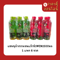 แชมพูล้างรถผสมแว๊กซ์วิน500มล? แพค6ขวด มี2สี