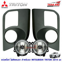 ไฟตัดหมอก ไฟสปอร์ตไลท์ สำหรับ MITSUBISHI TRITON 2019 on (ขอบดำ)