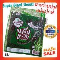 ?ปังสุดปัง! สาหร่ายย่าง Super Giant Sheetx2 แผ่นยักษ์ ?สะใจเต็มคำ ไม่มีผงชูรส มาตรฐานส่งออก (รบกวนกดสั่งขั้นต่ำ 4 ชุด)