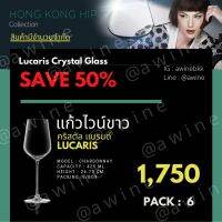 แก้วไวน์ขาว คริสตัล รุ่น Chardonnay Lucaris Hongkong Hip (รุ่นที่โรงแรม 5 ดาวนิยมใช้กัน บรรจุ 6 ใบ