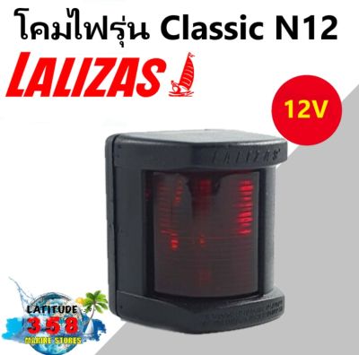 ไฟเรือ รุ่น Classic N12 30092 Lalizas