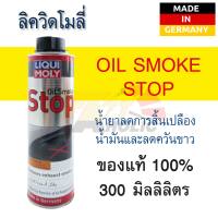 น้ำยาลดการสิ้นเปลืองน้ำมันและลดควันขาว LIQUI MOLY OIL SMOKE STOP ขนาด 300ML. น้ำมัน ควันขาว ลดเสียงเครื่องยนต์ สำหรับเครื่องยนต์เบนซินและดีเซล