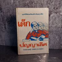 หนังสือ (มือสอง) เด็กปัญญาเลิศ - หม่อมดุษฎี บริพัตร ณ อยุธยา