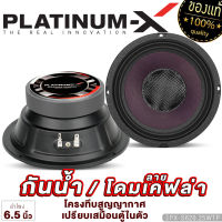 PLATINUM X ลำโพงกันน้ำ 6.5นิ้ว โดมลายเคฟล่า แม่เหล็ก100mm หนา20mm  ลำโพงเสียงกลาง ลำโพง กันน้ำ เสียงกลาง เครื่องเสียงรถ ลำโพงรถยนต์ ขายดี 620.25WTP