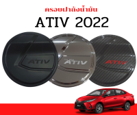 TOYOTA YARIS ATIV 2022  ฝาถัง เอทีป Ativ 2022 กันรอย  สีดำด้าน สีเคฟล่า สีชุบโครเมี่ยม