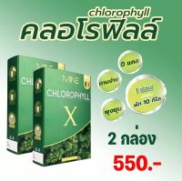 MiNE CHLOROPHYLL X มายน์ คลอโรฟิลล์ เอ็กซ์ ดีท็อก ดีท็อกซ์ Detox ลำไส้ อาหารเสริมช่วยขับถ่าย ท้องผูก ล้างสารพิษ 1 กล่องอาหารเสริมแก้