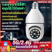 การบันทึกแบบพาโนรามา 360° กล้องวงจรปิด กล้องวงจรปิดแบบหลอดไฟ โหมดพาโนรามา360องศา กล้องไร้สาย Night Vision Full HD 1080P IP Camera ดูผ่านมือถือ Wifi กล้อง เชื่อมต่อไวไฟสัญญาณดี ติดตั้งง่าย ดูผ่านมือถือ HD แถมเมมโมรี่การ์ด กล้องเฝ้าระวังแบบไร้สาย