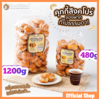 คุ๊กกี้สิงคโปร์ 480g ถุงเล็ก by ปึงหงี่เชียง