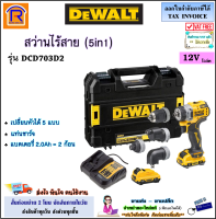 DEWALT (ดีวอลท์) สว่านไร้สาย 12V รุ่น DCD703D2 (ฺ5in1)(เปลี่ยนหัวได้) + แบตเตอรี่ 2.0 Ah = 2 ก้อน + แท่นชาร์จ + พร้อมหัวอะแดปเตอร์ 4 หัว สว่าน (BRUSHLESS)(39557041)