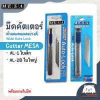 มีดคัตเตอร์ ด้ามสแตนเลสอย่างดี ระบบ Auto Lock  พร้อมแถมใบมีด Cutter MESA  AL-1 ใบเล็ก AL-2B ใบใหญ่