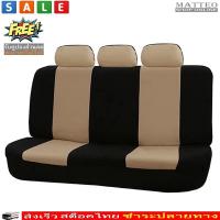 Matteo ผ้าคลุมเบาะรถยนต์ ผ้าหุ้มเบาะหลัง 5 ชิ้น กันรอย กันเปื้อน Universal Car Back Seat Anit-Dust Cover Protection 2644