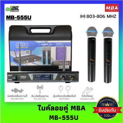 ไมค์ลอยคู่ UHF รุ่น MB-555U