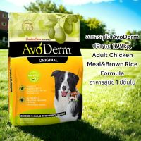 อาหารสุนัข AvoDerm 1.99kg.Adult Chicken Meal&amp;Brown Rice Formula อาหารสุนัข 1 ปีขึ้นไป