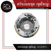 ครัชก้อนชุด (ชุดใหญ่)  SCOOPY-I