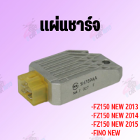 แผ่นชาร์จ FZ150 NEW (2013,2014,2015),FINO (NEW) สินค้ามีคุณภาพเกรดAAA !!!ราคาถูก!!!**ถ่ายจากสินค้าจริง**