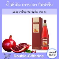 น้ำทับทิม กิฟฟารีน กรานาดา ทับทิมสกัดเข้มข้น ของแท้100% GIFFARINE GRANADA น้ำทับทิมกิฟฟารีน น้ำทับทิมแท้ กิฟฟารีนของแท้ น้ำทับทิมแท้100%