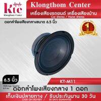 ดอกลำโพง Klongthom Center รุ่น :KT-M11  ดอกเสียงกลาง 6 นิ้ว 500 วัตต์ จำนวน 1 ดอก