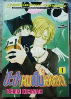 หนังสือการ์ตูน ป๊ะป๋าผมเป็นไอดอล เล่ม 1-5 ยังไม่จบ (7 เล่มจบ) / บงกช