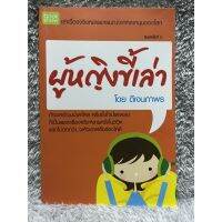 [มือสอง] หนังสือ ผู้หญิงขี้เล่า เล่าเรื่องจริงหลายอารมณ์จากหลากมุมของโลก - ผู้เขียน ดีเจนภาพร