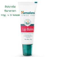 Himalaya Lip Balm 10g. x 3 หลอด หิมาลายา ลิปบาล์ม บำรุงริมฝีปาก