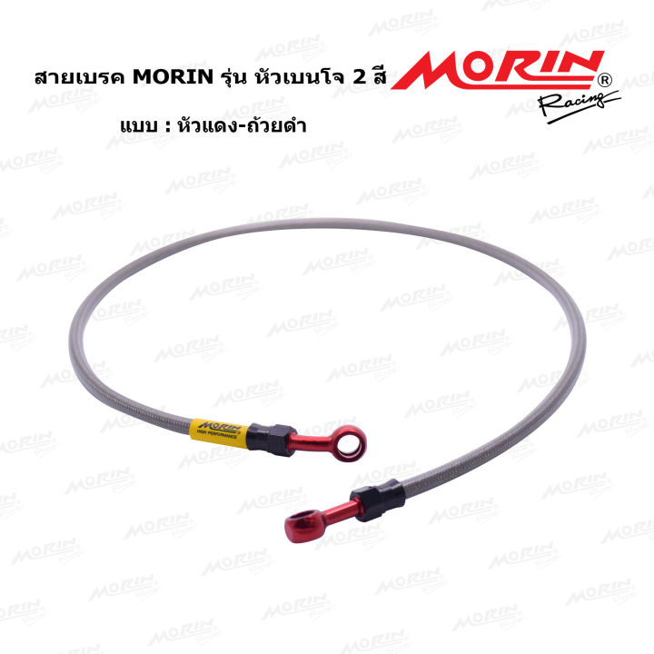 morin-สายเบรคถัก-รุ่นหัวเบนโจตรง-เบนโจงอ-หัวอลูมิเนียม-two-tone-อะไหล่แต่งมอเตอร์ไซค์