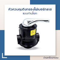 [บ้านเครื่องกรอง] หัวควบคุม MANUAL VALVE ANTHRASITE/CARBON หัววาล์วควบคุมถัง กรองน้ำไฟเบอร์กลาส(FRP) แบบก้านโยก ขนาดปากถังกรอง 2.5นิ้ว รูน้ำเข้า-ออก