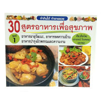 หนังสือ30 สูตรอาหาร เพื่อสุขภาพ ชุดที่ 1