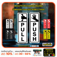 MP-L สติ๊กเกอร์ PVC Print พิมพ์ ติดประตู PUSH-PULL ผลัก ดึง ชุด 2 ชิ้น (PG0014) สติกเกอร์ สติ๊กเกอร์