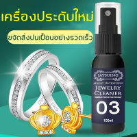 พร้อมส่ง! JAYSUING น้ำยาล้างเครื่องเงิน 30ml, น้ำยาล้างเงิน ทอง นาก, น้ำยาล้างเครื่องประดับ, น้ำยาล้างเงิน, ล้าง เครื่องเงิน, น้ำยา ล้าง ทอง,น้ำยาทำความสะอาดเครื่องประดับ, น้ำยาล้างจิวเวลรี่, น้ำยาล้างเพชร ราคา, น้ํายาล้างเครื่องเงิน