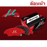 ปั้ม LEXUS LS400 1UZ (UCF20) [เล็กซัส แอลเอส400 1ยูแซด (UCF20)] "ผ้าเบรค NEXZTER เกรด MU SPEC ล้อหน้า 4 POT"