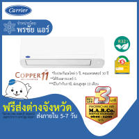 CARRIER แอร์ รุ่น COPPER11 INVERTER TVEA [เฉพาะเครื่อง ส่งต่างจังหวัด]