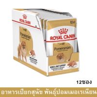 อาหารเปียกสุนัข Royal Canin Pomeranian Adult Wet Dog Food อาหารหมาปอมๆ อาหารหมาปอม อาหารหมารอยัลคานิน ขนาด 85ก. (12 ถุง)