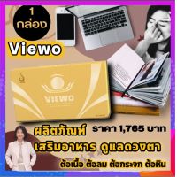 Viewo วีโว ผลิตภัณฑ์เพื่อสุขภาพ สูตรเข้มข้น เหมาะสำหรับผู้ที่ใช้สายตาต่อเนื่องเป็นเวลาติดต่อกันมานาน ๆ