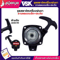 [+พร้อมประกับ] VSK ชุดสตาร์ท [ลานทด] [แบบเล็ก] อะไหล่เครื่องพ่นยา SP767F [รับประกัน 7 วัน!] สินค้ามาตรฐาน สวดยวด