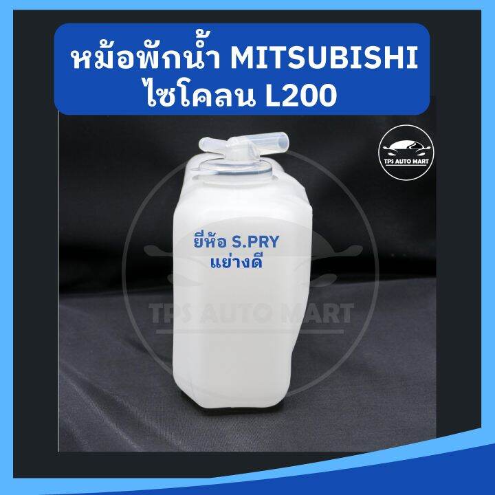 หม้อพักน้ำ-กระป๋องพักน้ำ-mitsubishi-cyclone-ไซโคลน-ยี่ห้อ-s-pry-เกรดอย่างดี