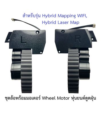 ล้อ ล้อยาง Wheel Tire รุ่น Hybrid Mapping WIFI, Hybrid Laser Map พร้อม Motor มอเตอร์ อะไหล่ หุ่นยนต์ดูดฝุ่น Mister Robot