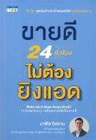 หนังสือ ขายดี 24 ชั่วโมง ไม่ต้องยิงแอด ผู้แต่ง : นาฟิส อิสลาม สำนักพิมพ์ : I AM THE BEST หนังสือการบริหาร/การจัดการ การตลาดออนไลน์