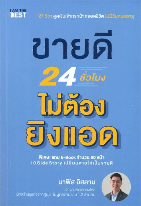 หนังสือ-ขายดี-24-ชั่วโมง-ไม่ต้องยิงแอด-การตลาดออนไลน์-สำนักพิมพ์-i-am-the-best-ผู้แต่ง-นาฟิส-อิสลาม-สินค้าพร้อมส่ง-ร้านหนังสือแห่งความลับ