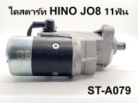 ? ไดสตาร์ท สตาร์ทเตอร์ ฮีโน่ HINO JO8 หัว 2 รู  ND 4.5 KW (สินค้าเป็นของใหม่) รับประกัน 3 เดือน