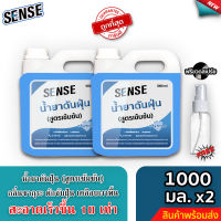 Sense น้ำยาดันฝุ่น (สูตรเข้มข้น) ดักฝุ่นละออง, เคลือบเงาพื้น กลิ่นSense ขนาด 1000 มล. x2 ⚡ แถมฟรีขวดสเปร์ย+++ ⚡