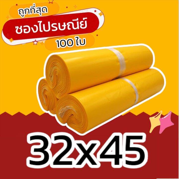 100-ใบ-32x45-ซองไปรษณีย์-ซองไปรษณีย์พลาสติก-ถุงไปรษณีย์-ถุงพัสดุ-ซองพัสดุ-ซองเอกสาร-ซองจดหมาย