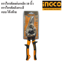 INGCO กรรไกรตัดแผ่นเหล็ก 10 นิ้ว กรรไกรตัดสังกระสี แบบตัดตรง , แบบโค้งซ้าย , แบบโค้งขวา ราคาต่ออัน