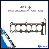 ปะเก็นฝาสูบ ปะเก็นฝาไฟ BMW E36 (320i), E34 (520i) เครื่อง M50B20 / M52B20 : OE - 1726623, 1726626 : VICTOR REINZ