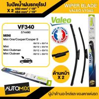 WIPER BLADE VALEO ใบปัดน้ำฝน รถยุโรป MINI R57-R59 ขนาด 18"/19" นิ้ว ใบปัดน้ำฝนMini R57 ใบปัดรถยุโรป ใบปัดน้ำฝน ใบปัดคู่หน้ารถMINI ยางปัดน้ำฝน