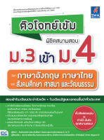 หนังสือติวโจทย์เข้ม พิชิตสนามสอบม.3 เข้าม.4 วิชาภาษาอังกฤษ ภาษาไทย และสังคมศึกษาฯ